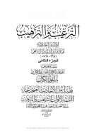 الترغيب والترهيب