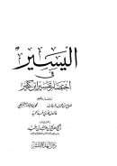 اليسير في اختصار تفسير ابن كثير