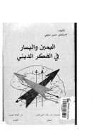 اليمين و اليسار في الفكر الديني