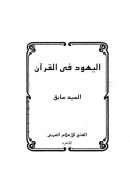 اليهود في القرآن