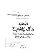 اليهود وألف ليلة وليلة – دراسة تحليلية مقارنة من الأعماق إلى الآفاق