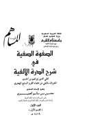 الصفوة الصفية في شرح الدرة الألفية – رسالة علمية