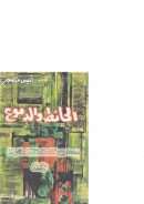 الحائط والدموع