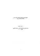 المنهج الصوفي للطريقة البكتاشية و تأثيره على السلطة الحاكمة في تركيا