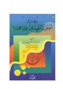 بحوث في أصول التفسير ومناهجه