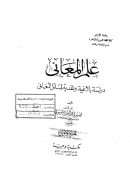 علم المعاني – دراسة بلاغية ونقدية لمسائل المعاني ( الجزء الأول )