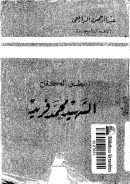 بطل الكفاح الشهيد محمد فريد