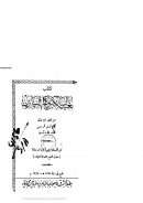 كتاب بغية السالكين وكفاية السائرين