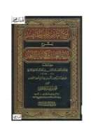 بلوغ القاصد جل المقاصد لشرح بداية العابد وكفاية الزاهد