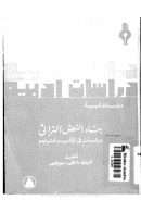 بناء النص التراثي دراسات في الادب و التراجم