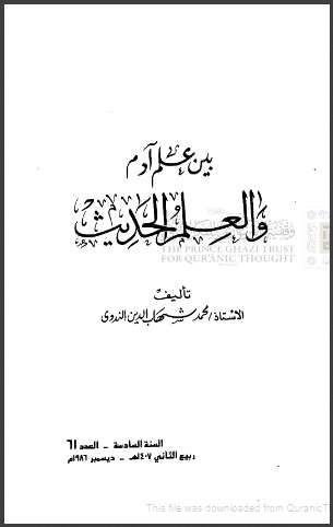 بين علم آدم والعلم الحديث