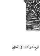 تاريخية الفكر العربي الإسلامي