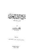 تاريخ الأدب العربي