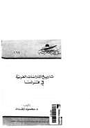 تاريخ الدراسات العربية في فرنسا