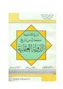 تاريخ الأمة الواحدة صفحات من تاريخ الدولة العثمانية