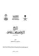 تاريخ الشيخ أحمد بن محمد المنقور