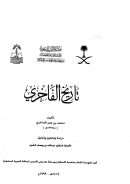 تاريخ الفاخري