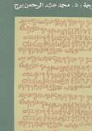 تاريخ الكتابة التاريخية ( 1 – 2 )