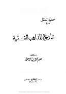 صحوة العقل مع تاريخ المذاهب الفلسفية