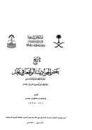 تاريخ بعض الحوادث الواقعة في نجد