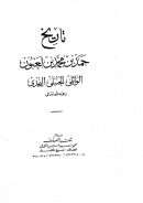 تاريخ حمد بن محمد بن لعبون الوائلي