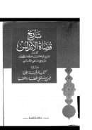 تاريخ قضاة الأندلس