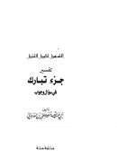 التسهيل لتأويل التنزيل – تفسير جزء تبارك في سؤال وجواب