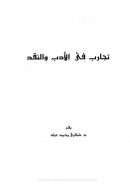 تجارب في الأدب والنقد