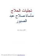 تجليات الحلاج