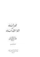 تحذير الساجد من اتخاذ القبور مساجد