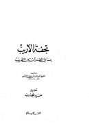 تحفة الأريب بما في القرآن من الغريب