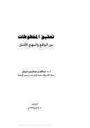 تحقيق المخطوطات بين الواقع والنهج الأمثل