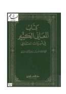 كتاب المعاني الكبير في أبيات المعاني