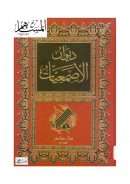 ديوان الأصمعيات