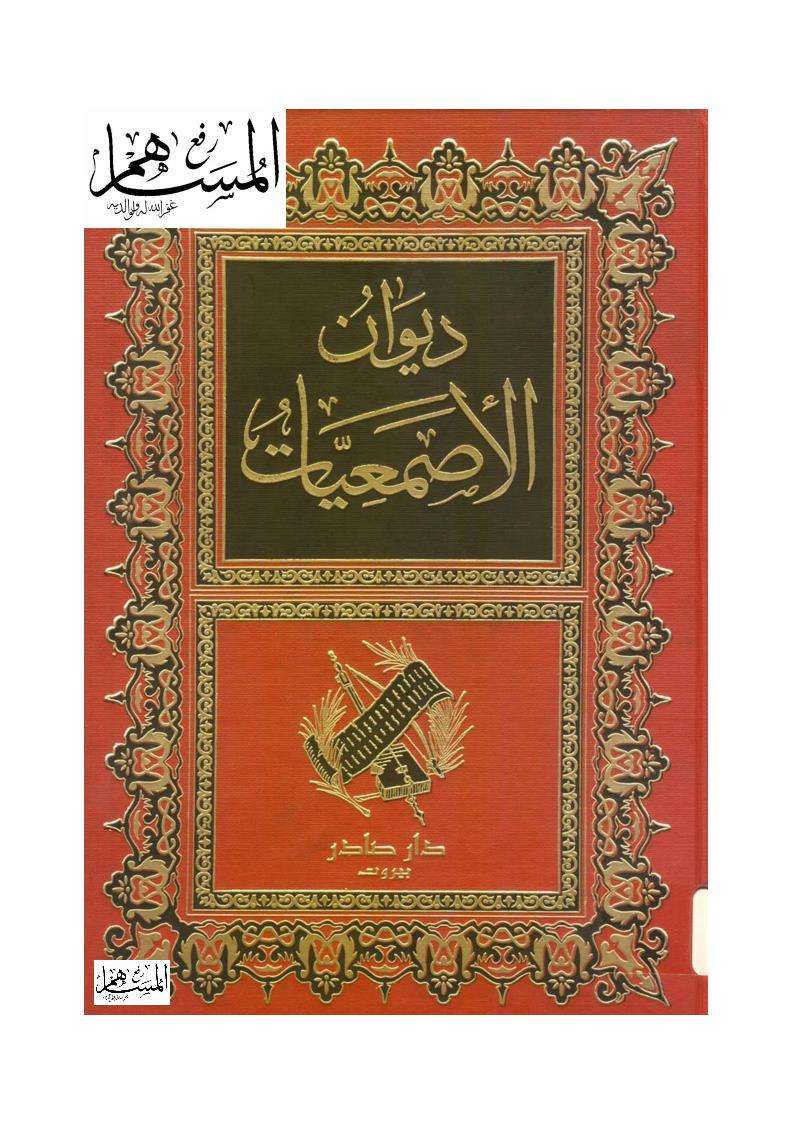 ديوان الأصمعيات