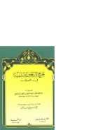 تخريج  الأربعين السلماية فى التصوف