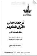 ترجمات معاني القرآن الكريم وتطور فهمه عند الغرب