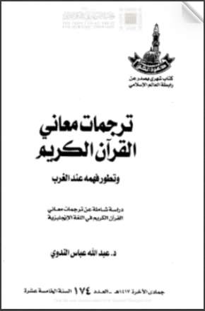 ترجمات معاني القرآن الكريم وتطور فهمه عند الغرب