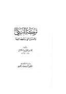 تركة النبي والسبل التي وجهها فيها