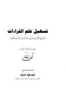 تسهيل علم القراءات – الجامع لكل من طريقي الشاطبية والدرة والطيبة