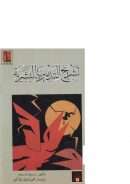 تشريج التدميرية البشرية (1 – 2 )