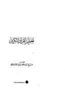 تعظيم القرآن الكريم