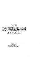 تعقبات ابن حجر على الذهبي في ميزان الإعتدال