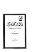 تعليم تدبر القرآن الكريم  – أساليب عملية ومراحل منهجية