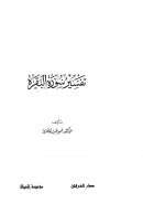 تفسير سورة البقرة