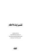 تفسير آيات الأحكام