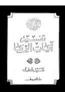 تفسير آيات الربا