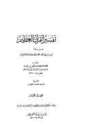 تفسير القرآن العظيم مسنداً عن رسول الله صلى الله عليه وسلم والصحابة والتابعين