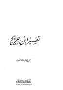 تفسير ابن جريح