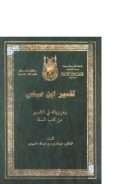 تفسير ابن عباس ومروياته في التفسير من كتب السنة